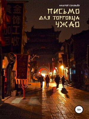 cover image of Письмо для торговца Чжао
